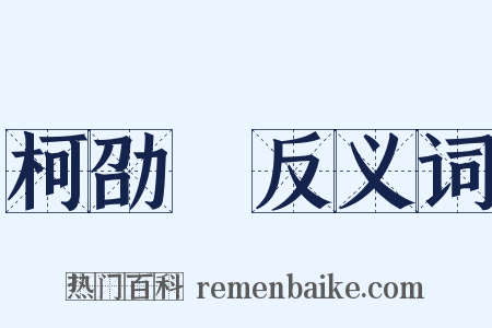 柯劭忞反义词是什么意思的图片